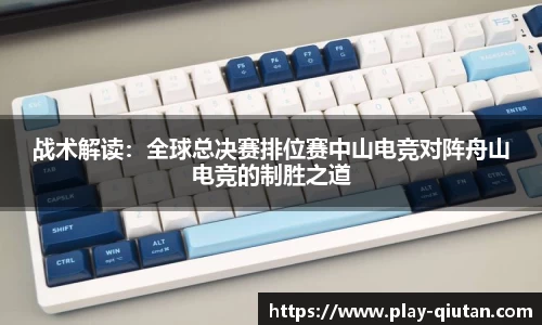 战术解读：全球总决赛排位赛中山电竞对阵舟山电竞的制胜之道