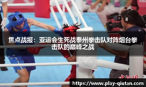 焦点战报：亚运会生死战泰州拳击队对阵烟台拳击队的巅峰之战