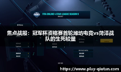 焦点战报：冠军杯资格赛首轮潍坊电竞vs菏泽战队的生死较量