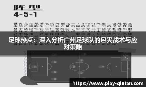 足球热点：深入分析广州足球队的包夹战术与应对策略