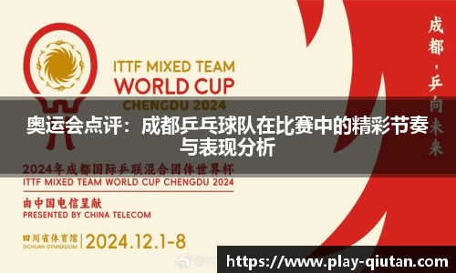 奥运会点评：成都乒乓球队在比赛中的精彩节奏与表现分析