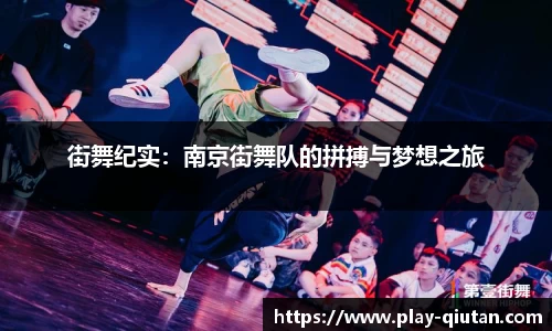 街舞纪实：南京街舞队的拼搏与梦想之旅