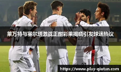 莱万特与塞尔塔激战正酣彩果揭晓引发球迷热议