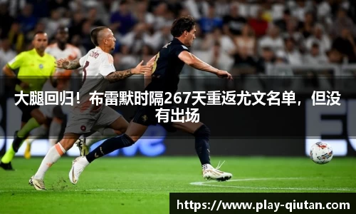 大腿回归！布雷默时隔267天重返尤文名单，但没有出场